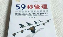 59秒管理读后感