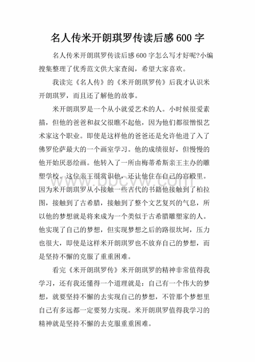 阅读名人传记2000字