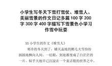 有关雪景的作文