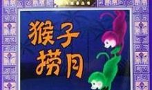 猴子捞月读后感