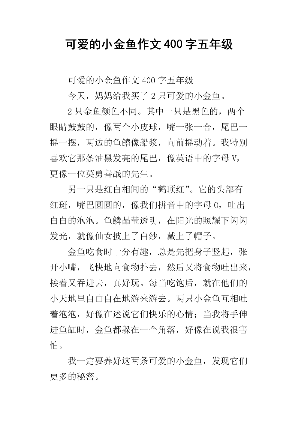 描述金鱼外观的构图