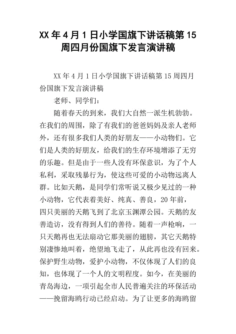 小学旗帜下的演讲