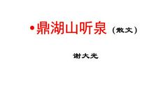 鼎湖山听泉读后感