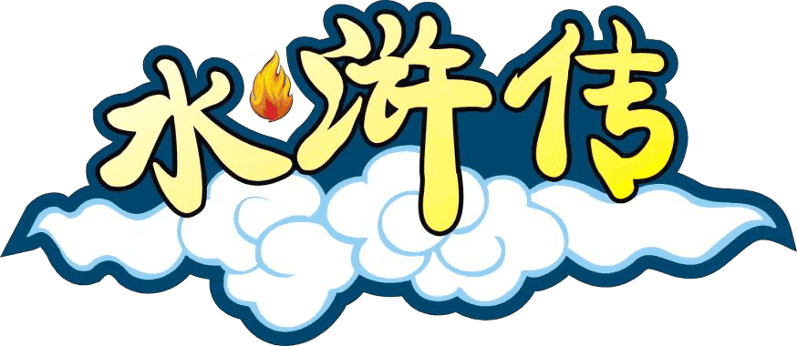 关于阅读《水Mar传》的思​​考