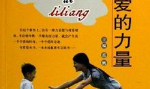 母爱的力量