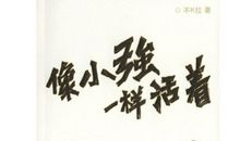 《像树一样活着》读后感