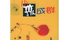 《小孩成群》读后感