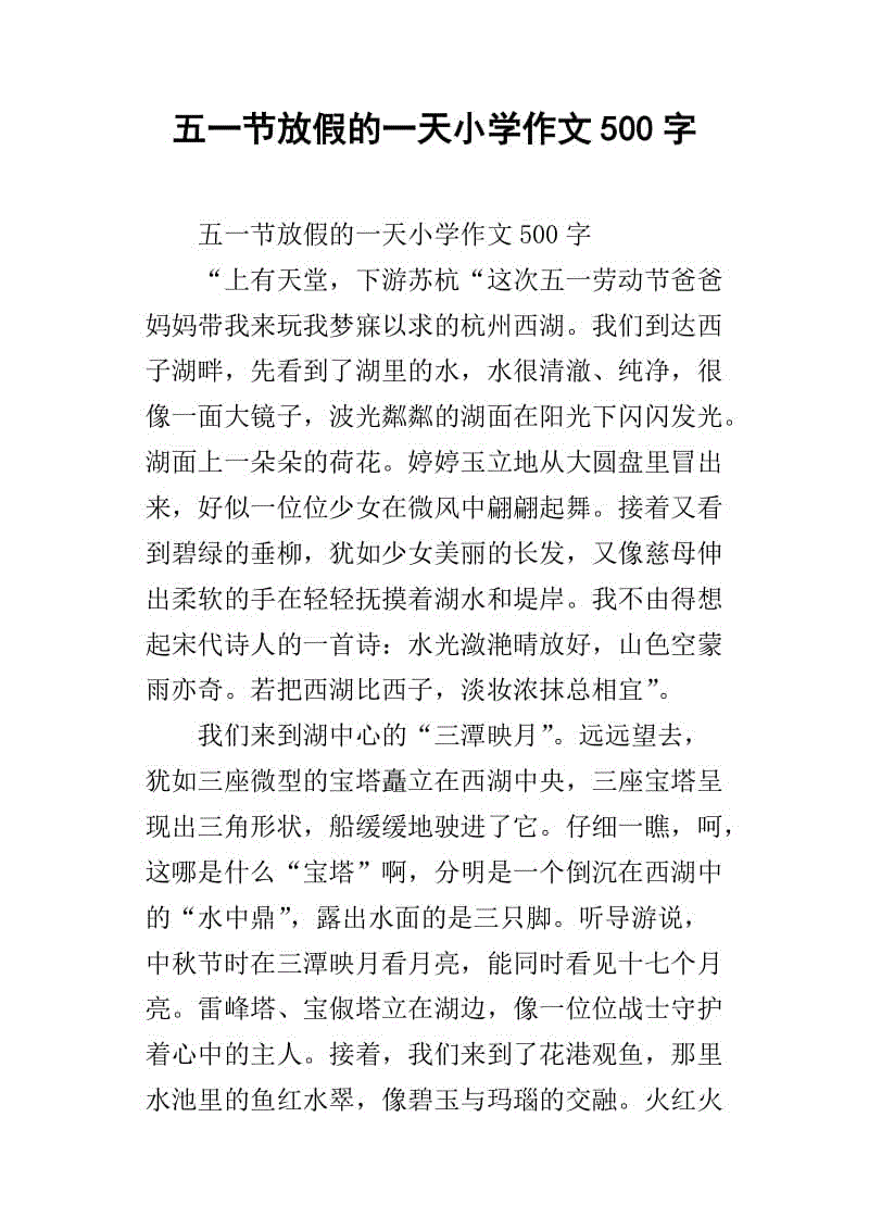 五一假期构成500字