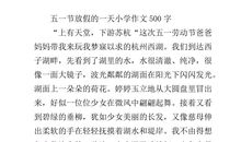 五一放假作文500字