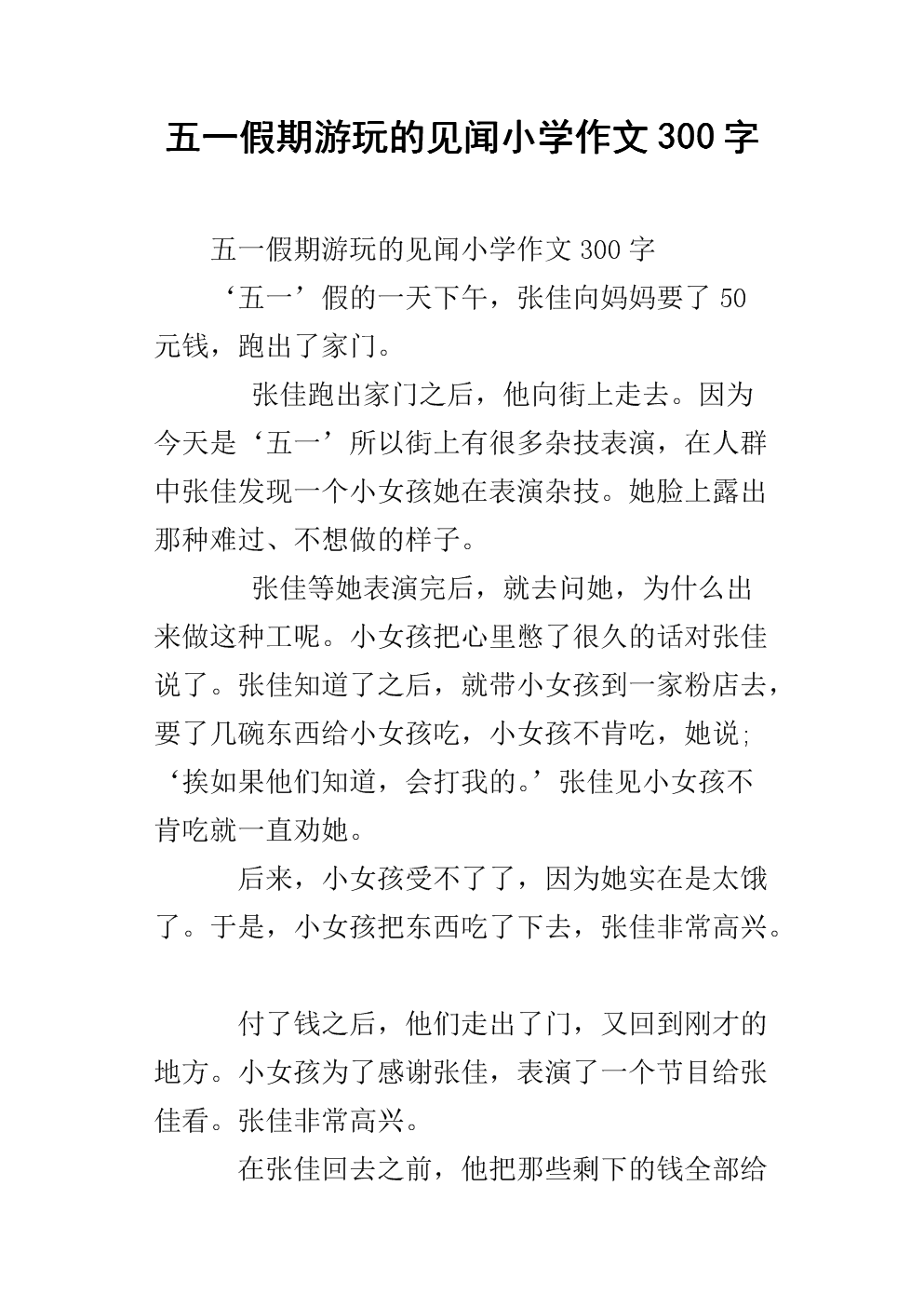 五一假期组成600字