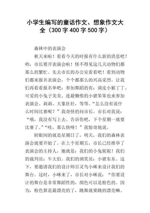 小学童话故事作文