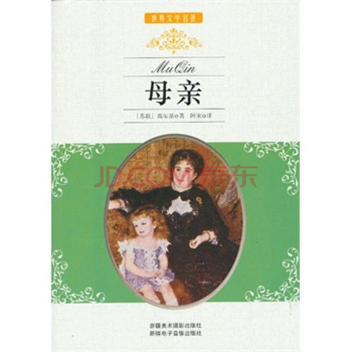 高尔基妈妈看完书后的感受