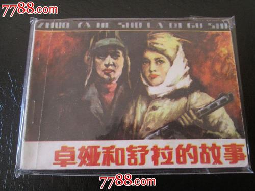 读完《佐娅和舒拉的故事》