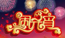 闹元宵作文700字