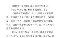 爱的教育300字读后感