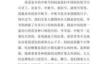 我爱中秋节作文300字