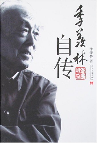 读季羡林的自传