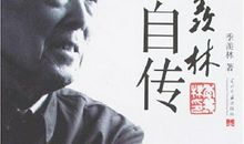 季羡林自传读后感