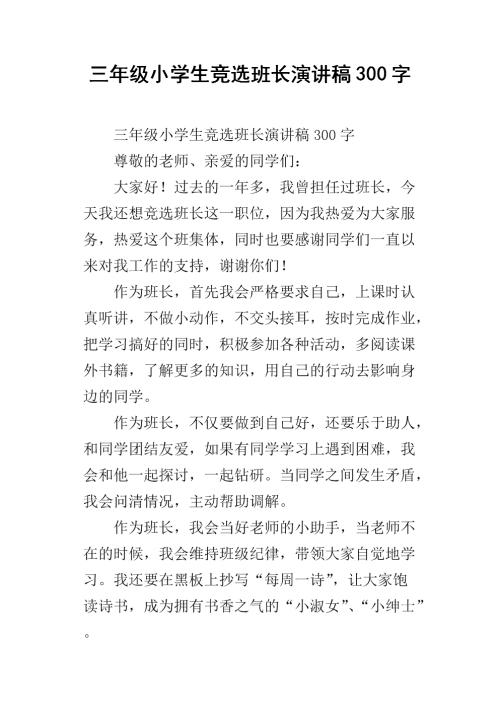 小学生选举演讲稿