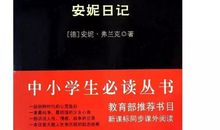 安妮的日记读后感