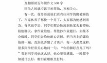 互相帮助的作文300字