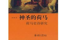 荷马史诗读后感