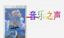 音乐之声观后感