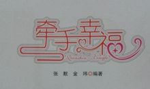 牵手幸福读后感