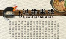 云南过桥米线的作文