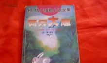 《椋鸠十动物小说全集》读后感