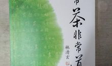 平常茶非常道读后感