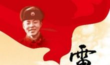 永远的雷锋观后感