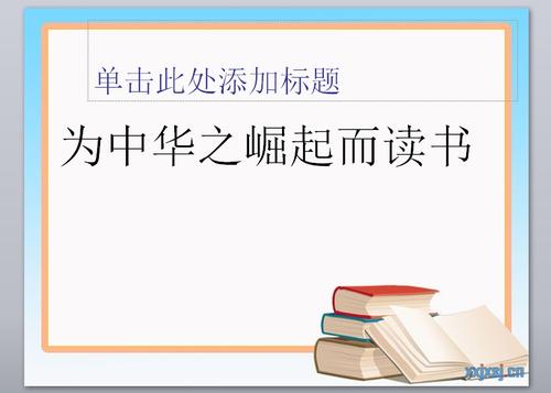 为中国的崛起而读书