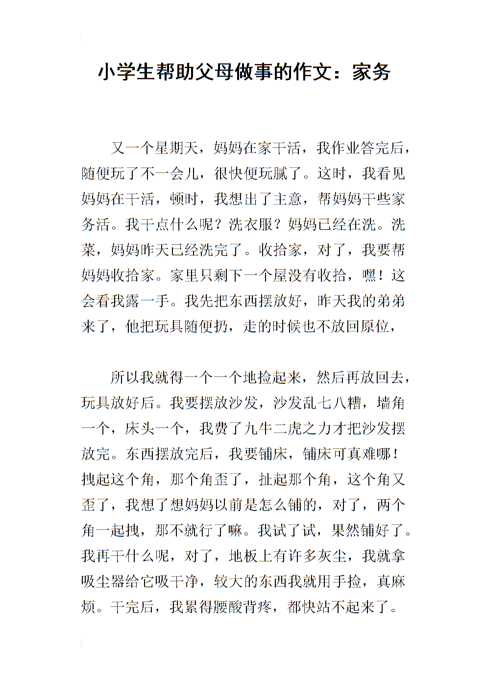 帮助父母做家务的作文