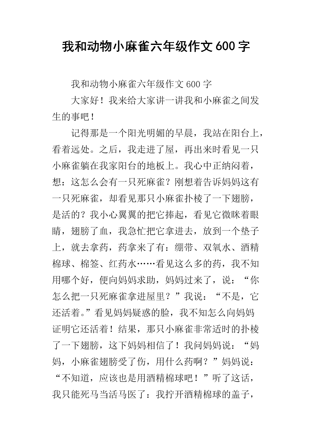 描述麻雀的成分