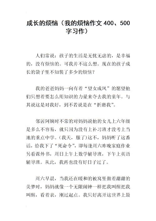 我的烦恼300字作文