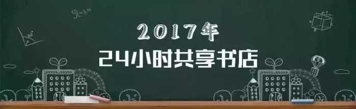 2017年高考全科目山东卷：没有驱赶任何人的书店意识到每个人的阅读均等