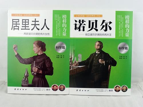 评论诺贝尔传记