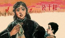 一袋干粮读后感