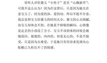 红楼梦读后感范文