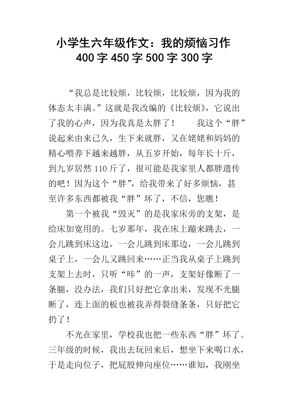 我的烦恼作文100字