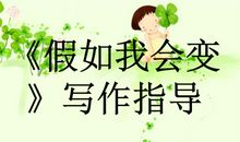 假如我会变