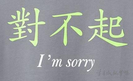 向你的爱人道歉