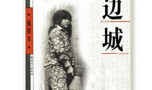 沈从文的边城读后感