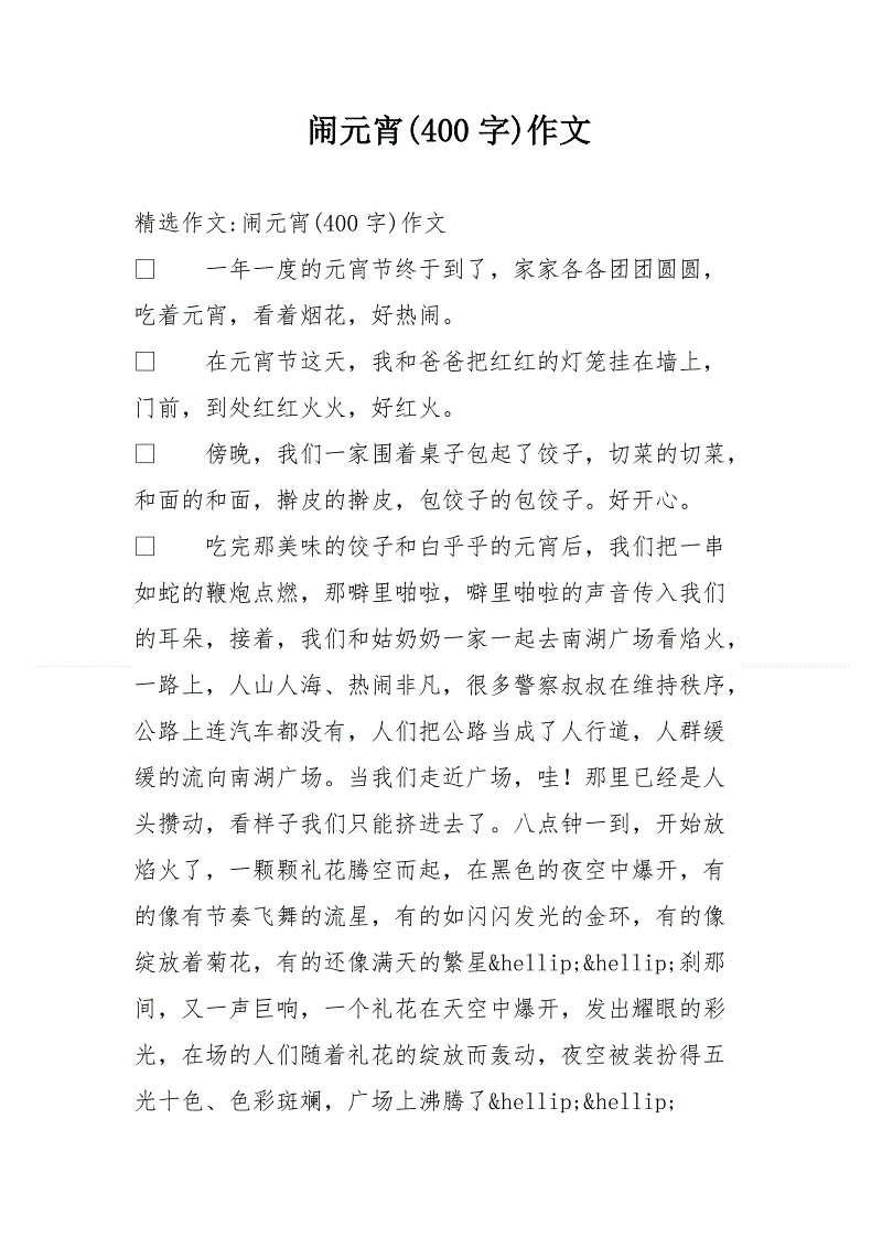 元宵节组成350字