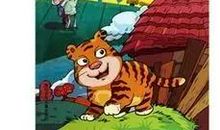 《小老虎历险记》读后感