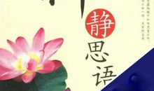 值得一读的《静思语》