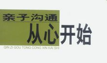 沟通从心开始作文