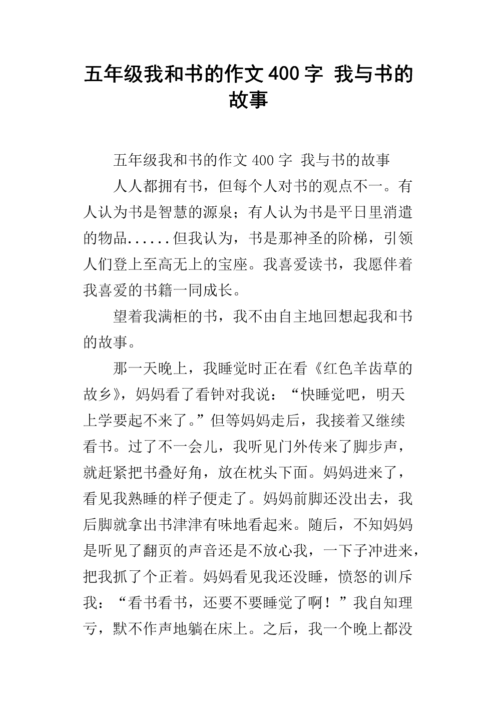 我的故事和书500字五年级