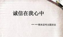 诚信在我心中